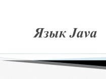 Презентация по дисциплине Основы алгоритмизации и программирования на тему Язык Java