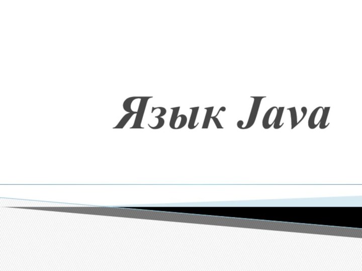 Язык Java