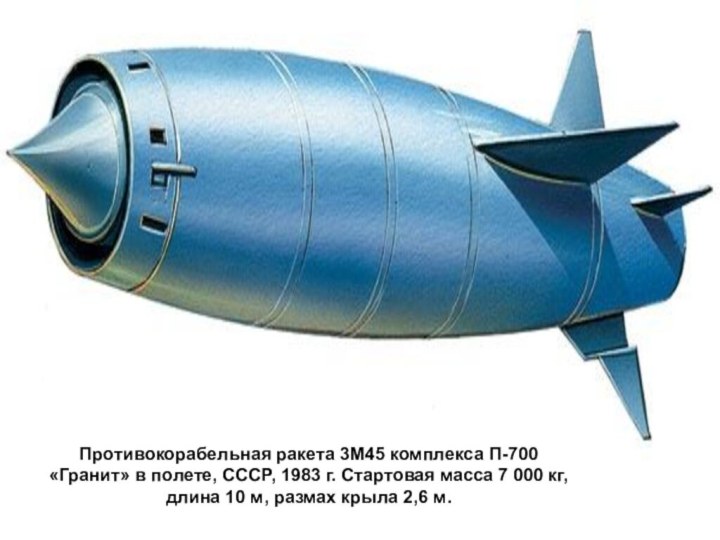 Противокорабельная ракета 3М45 комплекса П-700 «Гранит» в полете, СССР, 1983 г. Стартовая