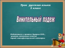 Презентация по русскому языку Винительный падеж 3 класс ПНШ