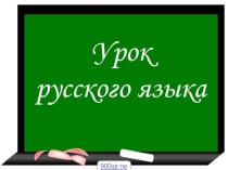 Презентация урока по русскому языку 5 класс