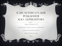 Презентация по литературе на тему  М.Ю.Лермонтов