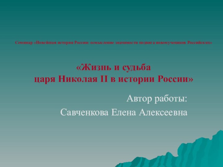 Семинар «Новейшая история России: осмысление значимости подвига новомучеников Российских»