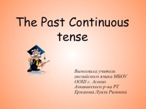Презентация по английскому языку The Past Continuous tense