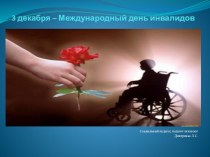 Презентация Международный день инвалидов