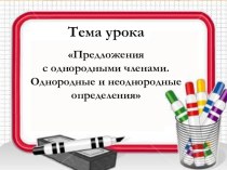 Презентация по русскому языку на тему Однородные и неоднородные определения 8 класс