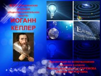 Презентация по истории науки Иоганн Кеплер (9 класс)