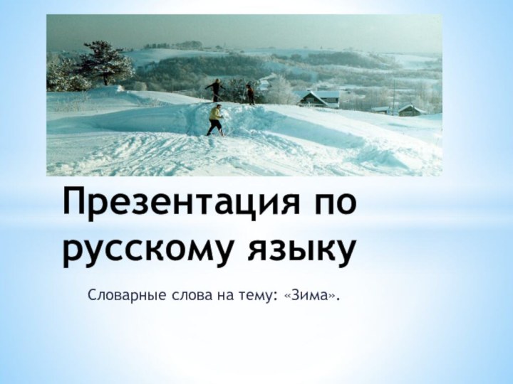 Словарные слова на тему: «Зима».Презентация по русскому языку
