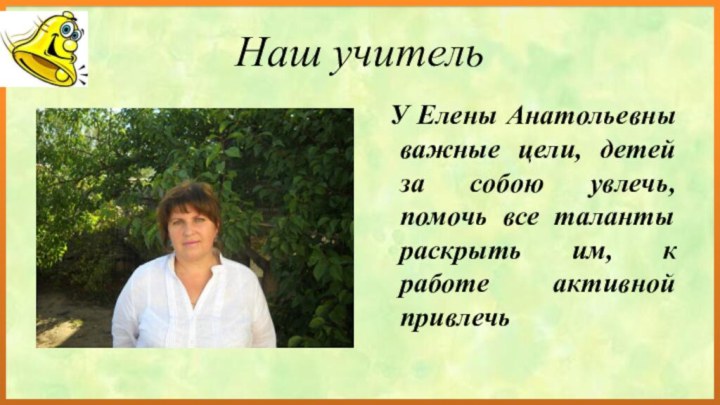 Наш учитель У Елены Анатольевны важные цели, детей за собою увлечь, помочь