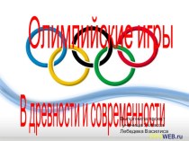 Проект по истории Олимпийские игры в древности и современности