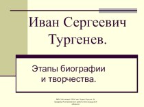 Презентация по литературе по творчеству И.С.Тургенева