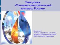 Презентация к уроку географии на тему Топливно-энергетический комплекс России