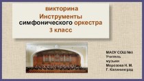 Викторина Инструменты симфонического оркестра