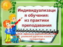 Презентация Индивидуализация на уроках русского языка и литературы