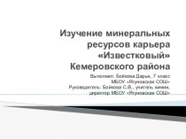Изучение минеральных ресурсов карьера Известковый Кемеровского района