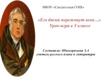 Презентация по литературе на тему Басни Крылова (5 класс)