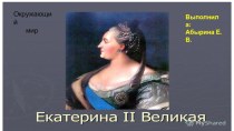 Презентация Екатерина II Великая