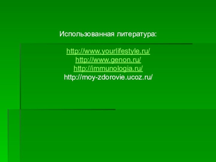 Использованная литература:http://www.yourlifestyle.ru/http://www.genon.ru/http://immunologia.ru/http://moy-zdorovie.ucoz.ru/
