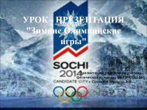 Презентация по физической культуре  Зимние Олимпийские игры