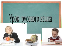 Презентация к уроку русского языка Мягкий знак после шипящих