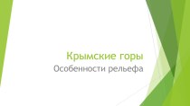 Презентация по крымоведению Крымские горы