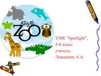 Презентация к уроку английского языка В зоопарке (5 класс)