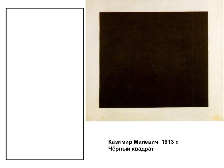 Казимир Малевич 1913 г.Чёрный квадрат