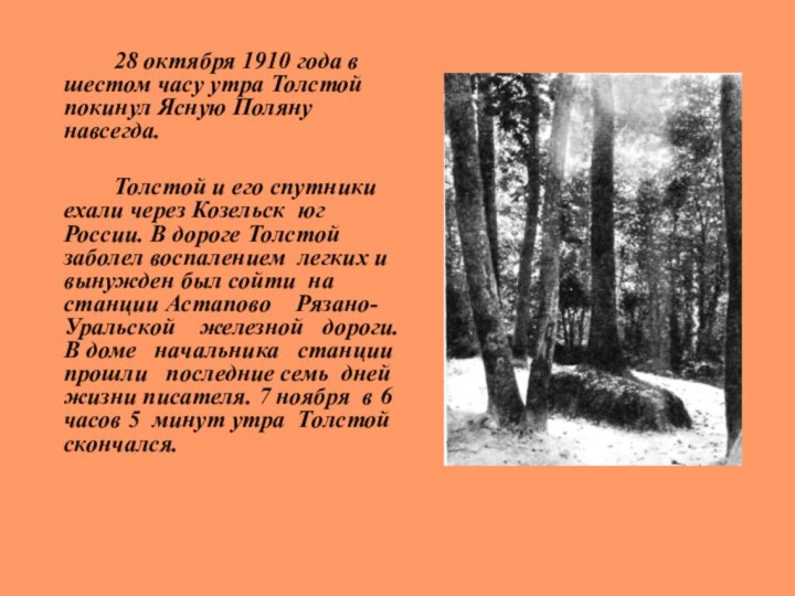 28 октября 1910 года в шестом часу утра Толстой покинул Ясную Поляну