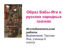Исследовательская работа Образ Бабы-Яги в русских народных сказках