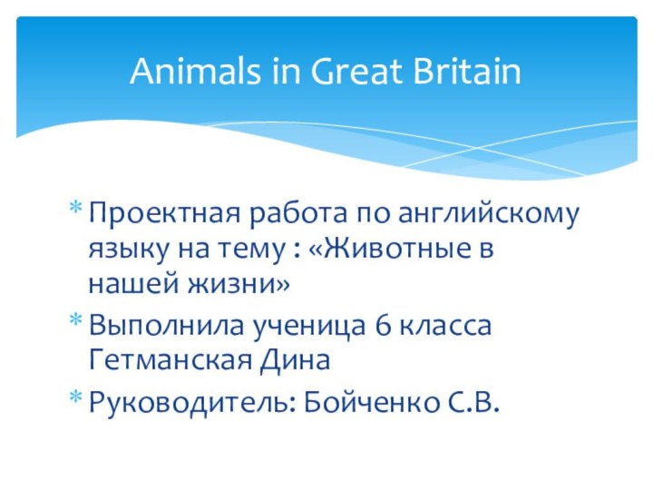 Проектная работа по английскому языку на тему : «Животные в нашей