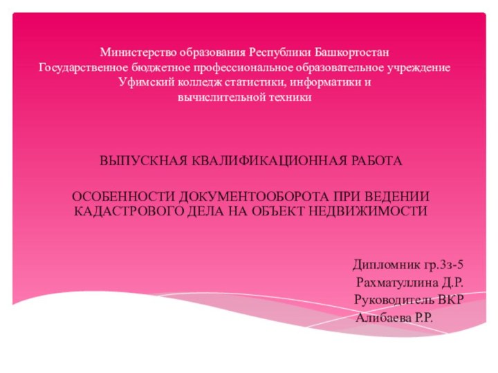 Министерство образования Республики Башкортостан Государственное бюджетное профессиональное образовательное учреждение Уфимский колледж статистики,
