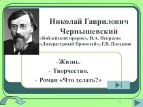 Презентация по литературы Чернышевский Что делать