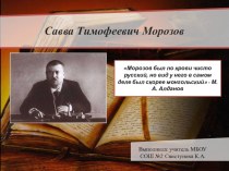 Презентация по истории на тему: Савва Тимофеевич Морозов