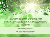 Презентация по экологии и биологии на тему: Водные памятники природы Воротынского района Нижегородской области