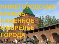Презентация к классному часу Нижегородский Кремль-каменное ожерелье города