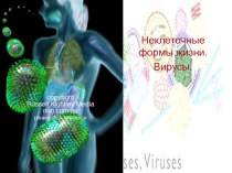 Урок Вирусы-неклеточные формы жизни