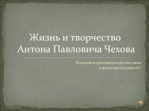 Презентация по биографии А.П.Чехова