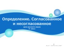 Презентация по русскому языку на тему : Определение (8 класс)