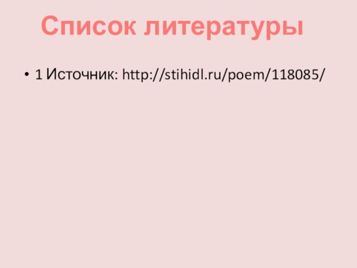 1 Источник: http://stihidl.ru/poem/118085/Список литературы