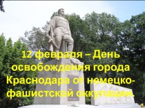 Презентация 12 февраля - день освобождения г. Краснодара от немецко-фашистских захватчиков