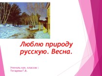 Презентация по литературному чтению 2 класс Люблю природу русскую.....!