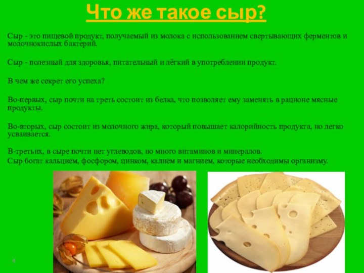 Сыр - это пищевой продукт, получаемый из молока с использованием свертывающих ферментов