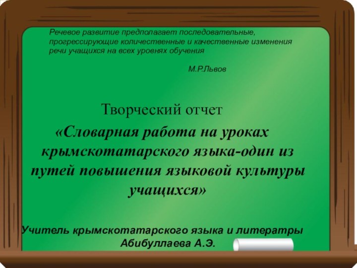Творческий отчет «Словарная работа на уроках крымскотатарского языка-один из путей повышения языковой