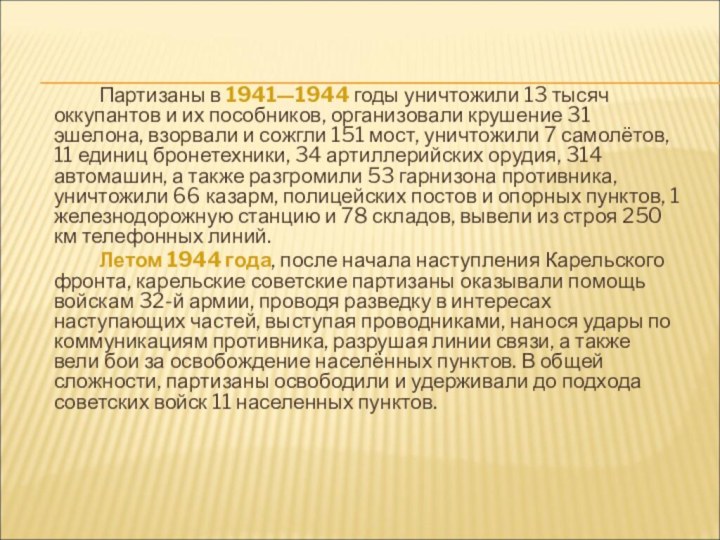 Партизаны в 1941—1944 годы уничтожили 13 тысяч оккупантов и их пособников, организовали