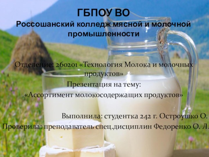 ГБПОУ ВО Россошанский колледж мясной и молочной промышленностиОтделение: 260201 «Технология Молока и