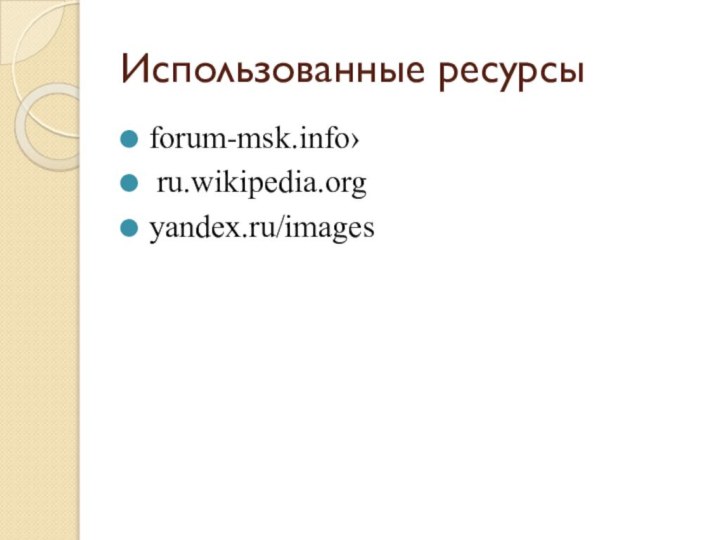 Использованные ресурсыforum-msk.info› ru.wikipedia.orgyandex.ru/images