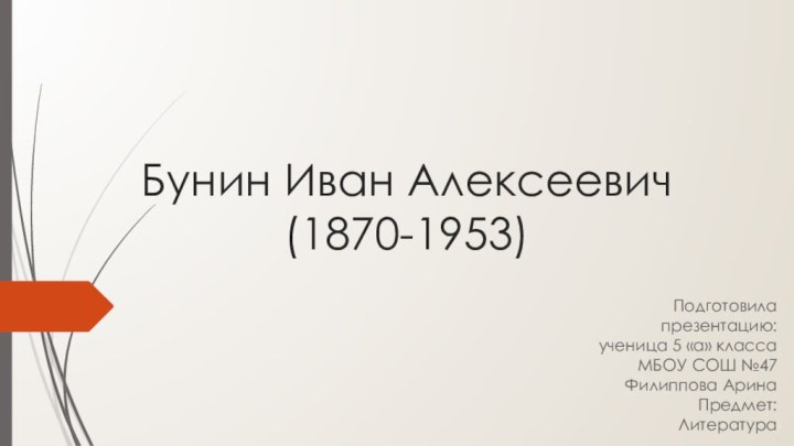 Бунин Иван Алексеевич  (1870-1953)Подготовила презентацию: ученица 5 «а» класса  МБОУ
