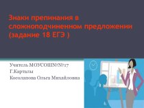 Презентация по русскому языку на тему:Тест к заданию 18 ЕГЭ