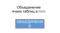 Презентация по информатике на тему: Объединение ячеек в таблицах html