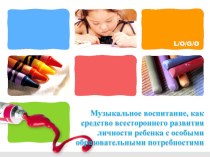 Доклад и презентация на тему: Музыкальное воспитание, как средство всестороннего развития личности ребенка с ООП